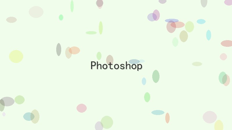 Photoshop - 配图 Photoshop使用指南:个人知识库搭建全攻略
